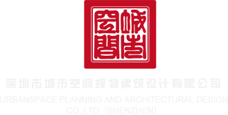艹插网页深圳市城市空间规划建筑设计有限公司